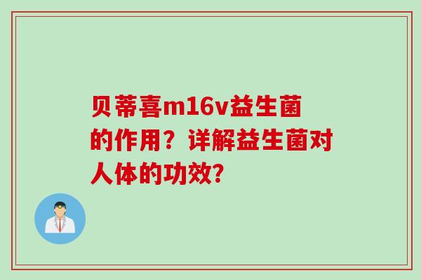 贝蒂喜m16v益生菌的作用？详解益生菌对人体的功效？