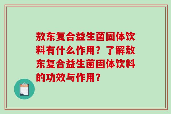 敖东复合益生菌固体饮料有什么作用？了解敖东复合益生菌固体饮料的功效与作用？