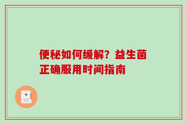 如何缓解？益生菌正确服用时间指南