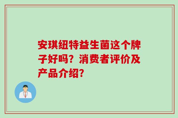 安琪纽特益生菌这个牌子好吗？消费者评价及产品介绍？