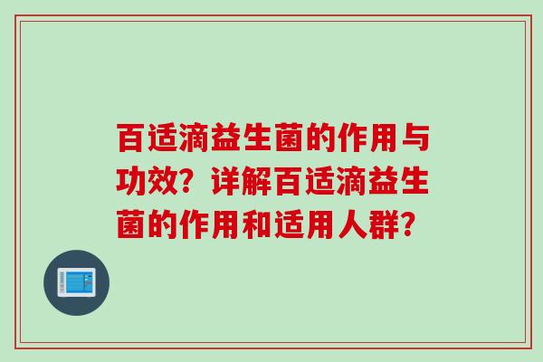 百适滴益生菌的作用与功效？详解百适滴益生菌的作用和适用人群？
