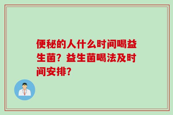的人什么时间喝益生菌？益生菌喝法及时间安排？