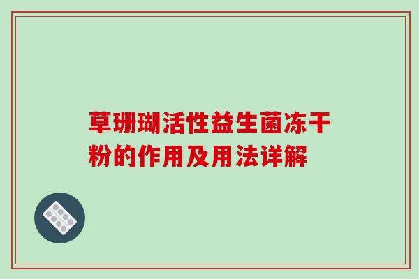 草珊瑚活性益生菌冻干粉的作用及用法详解