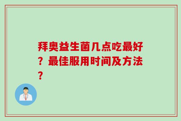 拜奥益生菌几点吃最好？最佳服用时间及方法？