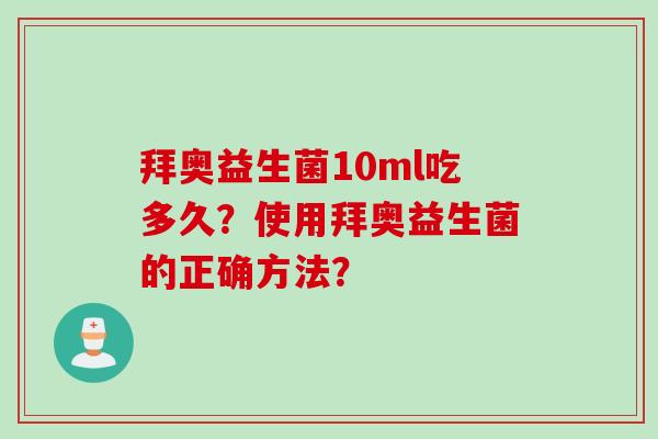拜奥益生菌10ml吃多久？使用拜奥益生菌的正确方法？