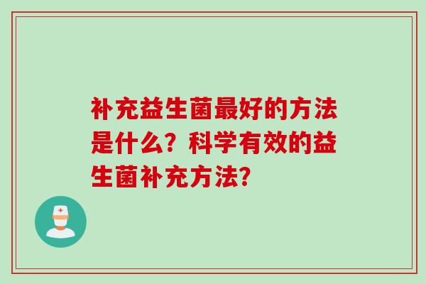 补充益生菌好的方法是什么？科学有效的益生菌补充方法？