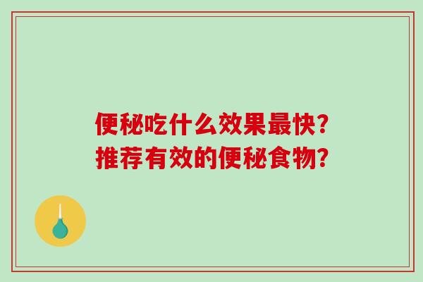 吃什么效果快？推荐有效的食物？