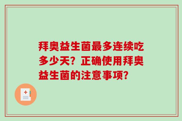 拜奥益生菌最多连续吃多少天？正确使用拜奥益生菌的注意事项？