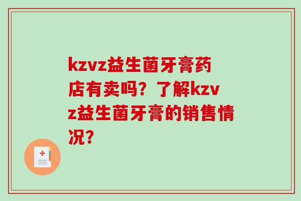 kzvz益生菌牙膏药店有卖吗？了解kzvz益生菌牙膏的销售情况？