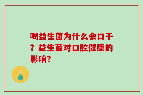 喝益生菌为什么会口干？益生菌对口腔健康的影响？