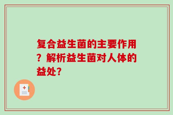 复合益生菌的主要作用？解析益生菌对人体的益处？