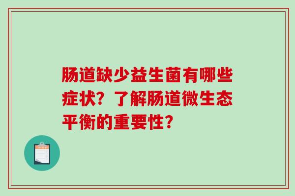 肠道缺少益生菌有哪些症状？了解肠道微生态平衡的重要性？