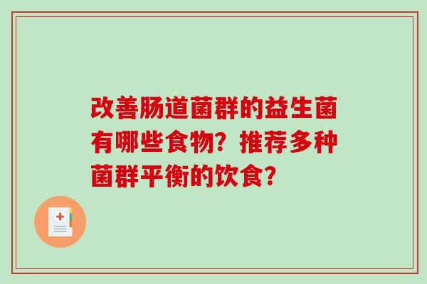 改善肠道菌群的益生菌有哪些食物？推荐多种菌群平衡的饮食？