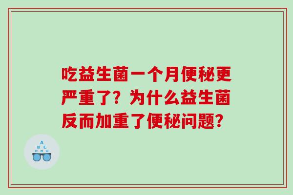 吃益生菌一个月更严重了？为什么益生菌反而加重了问题？