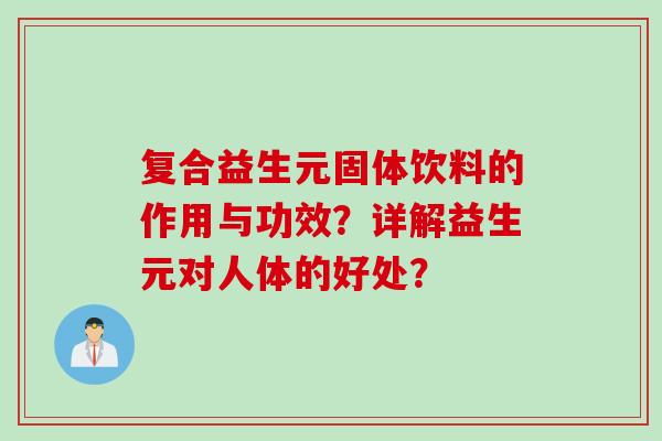 复合益生元固体饮料的作用与功效？详解益生元对人体的好处？