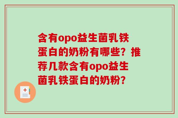 含有opo益生菌乳铁蛋白的奶粉有哪些？推荐几款含有opo益生菌乳铁蛋白的奶粉？