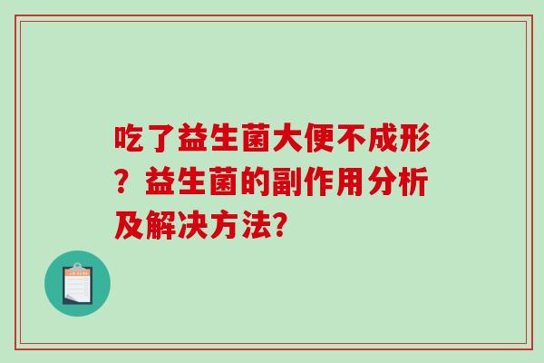 吃了益生菌大便不成形？益生菌的副作用分析及解决方法？