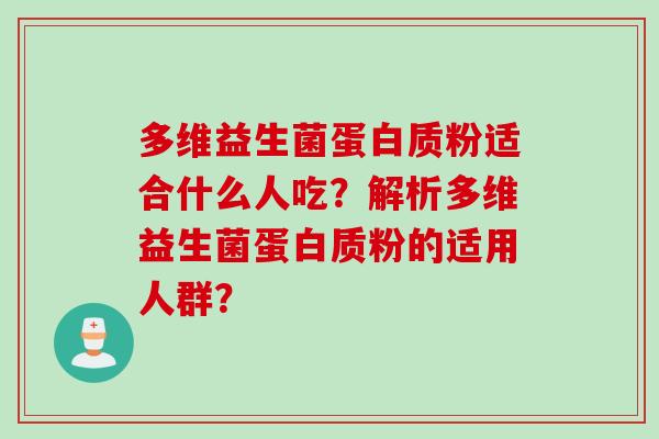 多维益生菌蛋白质粉适合什么人吃？解析多维益生菌蛋白质粉的适用人群？