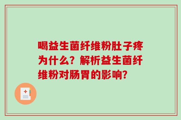 喝益生菌纤维粉肚子疼为什么？解析益生菌纤维粉对肠胃的影响？