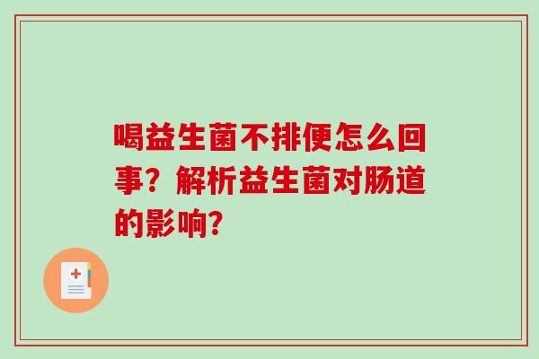 喝益生菌不排便怎么回事？解析益生菌对肠道的影响？