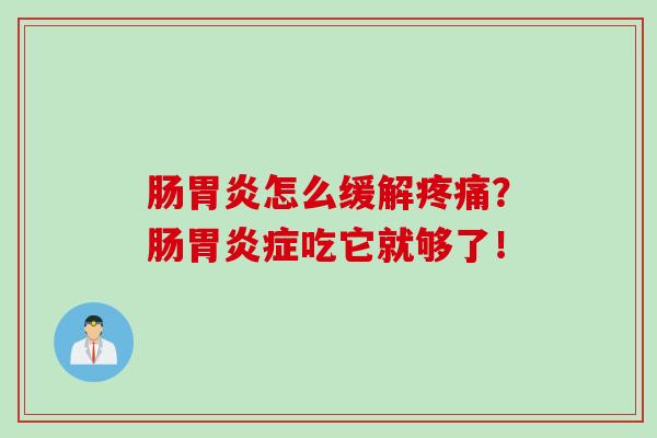 肠胃炎怎么缓解疼痛？肠胃炎症吃它就够了！