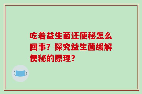 吃着益生菌还怎么回事？探究益生菌缓解的原理？