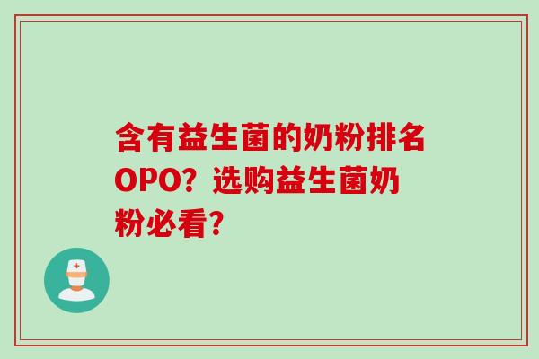 含有益生菌的奶粉排名OPO？选购益生菌奶粉必看？