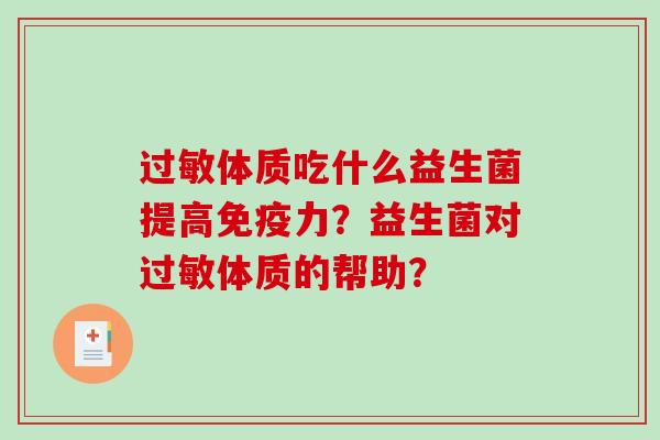 过敏体质吃什么益生菌提高免疫力？益生菌对过敏体质的帮助？