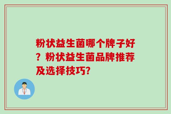 粉状益生菌哪个牌子好？粉状益生菌品牌推荐及选择技巧？