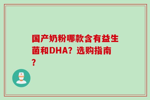 国产奶粉哪款含有益生菌和DHA？选购指南？