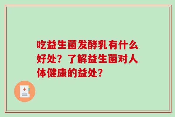 吃益生菌发酵乳有什么好处？了解益生菌对人体健康的益处？