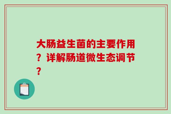 大肠益生菌的主要作用？详解肠道微生态调节？