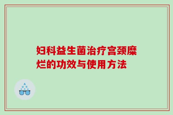 益生菌宫颈糜烂的功效与使用方法