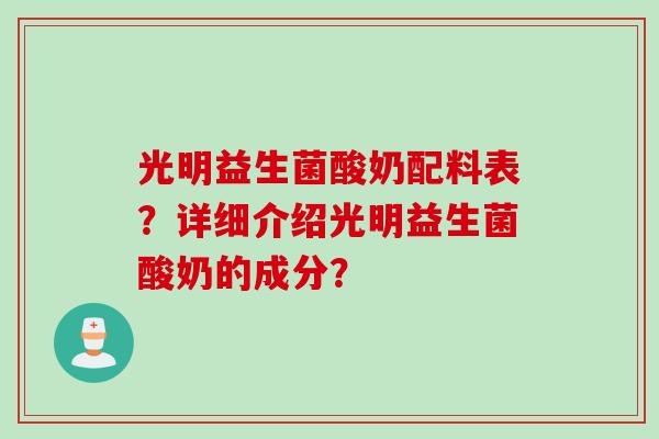 光明益生菌酸奶配料表？详细介绍光明益生菌酸奶的成分？