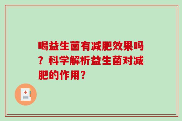 喝益生菌有减肥效果吗？科学解析益生菌对减肥的作用？