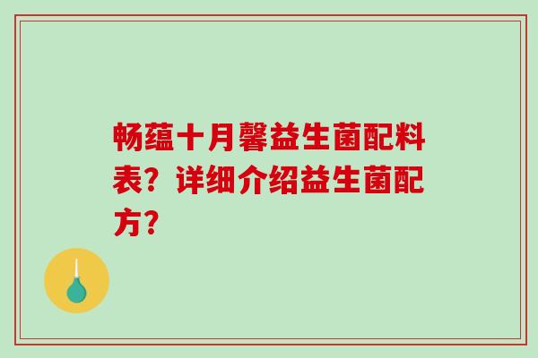 畅蕴十月馨益生菌配料表？详细介绍益生菌配方？