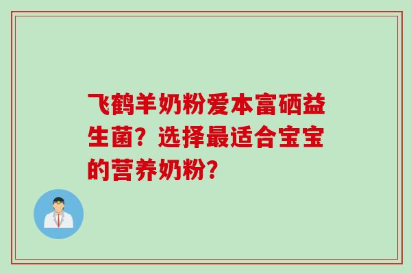 飞鹤羊奶粉爱本富硒益生菌？选择最适合宝宝的营养奶粉？