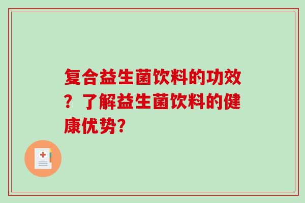 复合益生菌饮料的功效？了解益生菌饮料的健康优势？