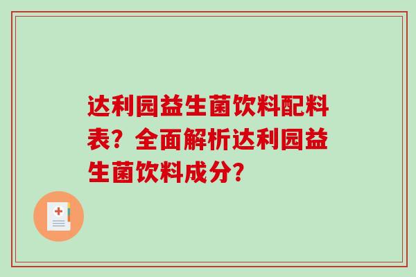 达利园益生菌饮料配料表？全面解析达利园益生菌饮料成分？