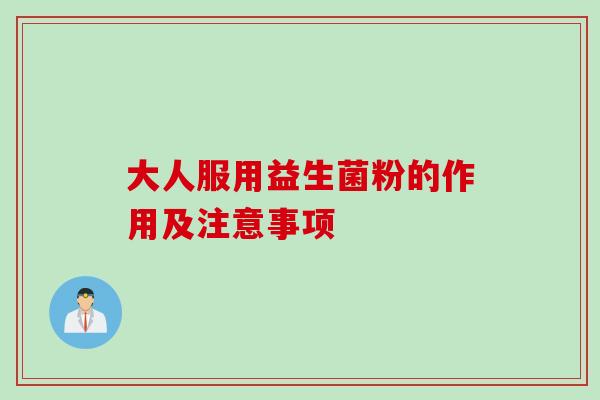 大人服用益生菌粉的作用及注意事项