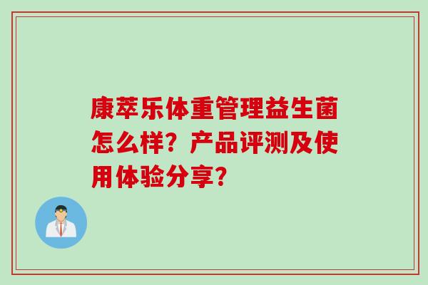 康萃乐体重管理益生菌怎么样？产品评测及使用体验分享？