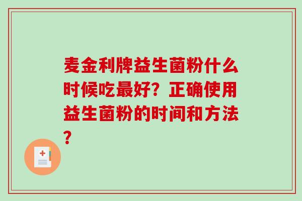 麦金利牌益生菌粉什么时候吃好？正确使用益生菌粉的时间和方法？