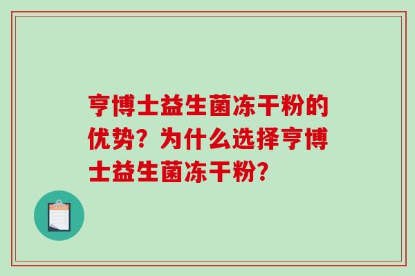 亨博士益生菌冻干粉的优势？为什么选择亨博士益生菌冻干粉？