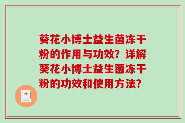 葵花小博士益生菌冻干粉的作用与功效？详解葵花小博士益生菌冻干粉的功效和使用方法？