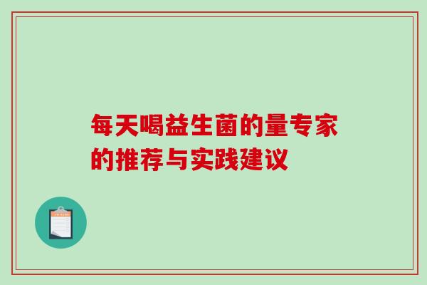 每天喝益生菌的量专家的推荐与实践建议
