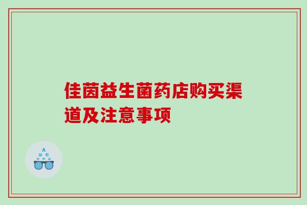 佳茵益生菌药店购买渠道及注意事项