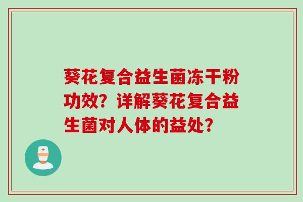 葵花复合益生菌冻干粉功效？详解葵花复合益生菌对人体的益处？