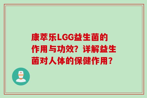 康萃乐LGG益生菌的作用与功效？详解益生菌对人体的保健作用？