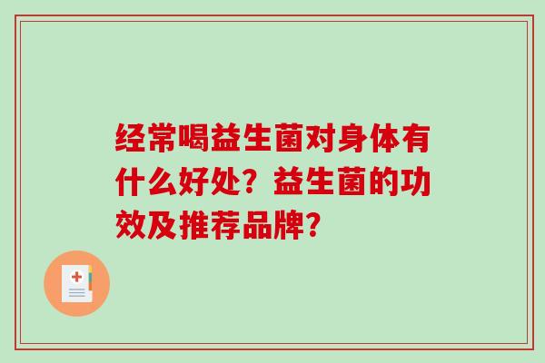 经常喝益生菌对身体有什么好处？益生菌的功效及推荐品牌？