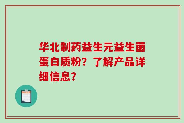 华北制药益生元益生菌蛋白质粉？了解产品详细信息？
